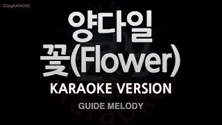 [짱가라오케/노래방] 양다일(Yang Da-Il)-꽃 (Flower) (Melody) [ZZang KARAOKE]