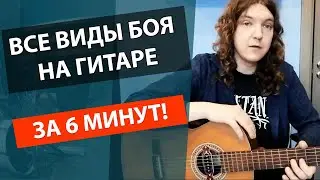 ✅ВСЕ ВИДЫ БОЯ НА ГИТАРЕ +СХЕМЫ! 🚀ЗА 6 МИНУТ! 🔥ОБУЧЕНИЕ КАК ИГРАТЬ БОЙ НА ГИТАРЕ ДЛЯ НАЧИНАЮЩИХ!!!