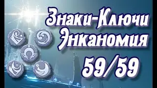 Все Знаки - Ключи Энканомии на 100%, скрытые загадки  All Signs - Keys of Encanomy, hidden mysteries