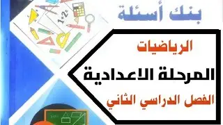 المراجعة النهائية | رياضيات | ملزمة توجيه الرياضيات للمرحلة الاعدادية 2023