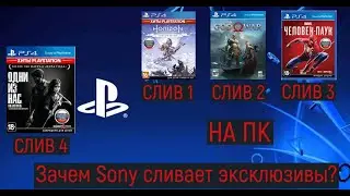 Sony сливает эксклюзивы на ПК. Хорошо ли это? Обсудим! Так же освежим память распаковкой Last of us