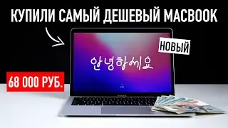 Самый дешевый MacBook за 68.000₽