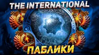 12К ММР ПАБЛИКИ НА THE INTERNATIONAL