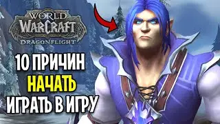 10 ПРИЧИН ВЕРНУТЬСЯ В WOW - DRAGONFLIGHT В 2023 ГОДУ