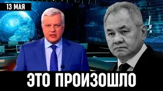 13 Мая Сообщили в Москве! Сергей Шойгу...