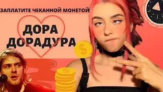 КОБЕЙН СМОТРИТ ДОРА - ДОРАДУРА. Реакция. Обзор. Шишка.