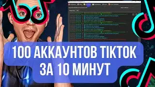 🤖 Лучший Регистратор Аккаунтов TikTok на Почту ⭐️ 2 Способа Заработать на Авторегер TikTok