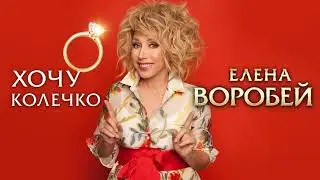 Елена Воробей – Хочу колечко (Single 2024)