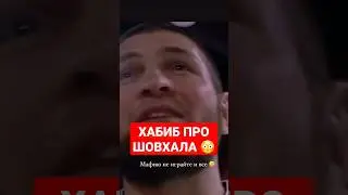 Хабиб Нурмагомедов про Шовхала 😳