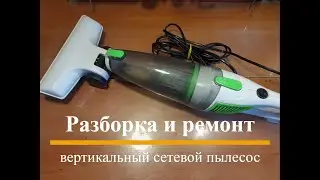 Vertical network vacuum cleaner - disassembly and repair