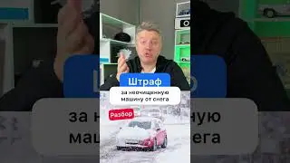 Не очистил машину и получил штраф?