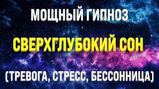 МОЩНАЯ МЕДИТАЦИЯ - ГИПНОЗ ДЛЯ ГЛУБОКОГО СНА 🧿 ИСЦЕЛЕНИЕ ОТ БЕССОННИЦЫ, ТРЕВОГ И СТРЕССА