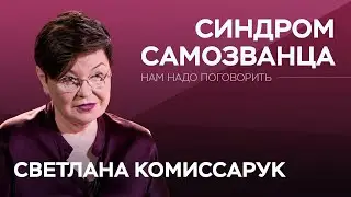 Как развивается синдром самозванца / Светлана Комиссарук // Нам надо поговорить