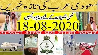 Saudi News Today (18_08-2020) Updated Arab Urdu News | Saudi News in Urdu/Hindi | Saudi News Now