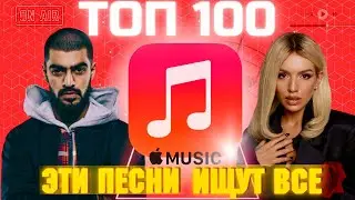 ЧАРТ APPLE MUSIC | ЛУЧШИЕ ПЕСНИ | ТОП 100 | ЭТИ ПЕСНИ ИЩУТ ВСЕ