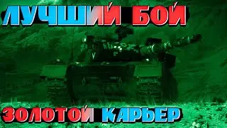 War Thunder - Лучший бой на Золотом карьере. Один против всех