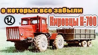 Первые КИРОВЦЫ К-700 | Тракторы о которых все забыли!