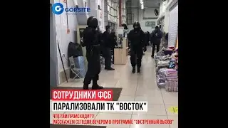 Люди с оружием, в форме и касках остановили торговлю ТК «Восток» в Новосибирске