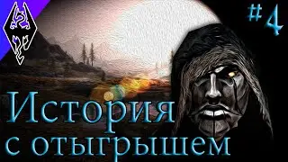 Древний Мать Его Свиток - История Риминора - #4 Пробуждение (Skyrim SE)