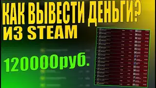 КАК ВЫВЕСТИ ДЕНЬГИ ИЗ STEAM НА КАРТУ? ВЫВЕЛ 120000 РУБЛЕЙ ИЗ СТИМ [ИНВЕСТИЦИИ В STEAM, STEAM 2021]