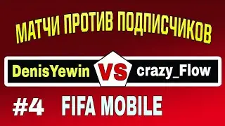 DenisYewin VS crazy_Flow | МАТЧИ ПРОТИВ ПОДПИСЧИКОВ #4 | FIFA MOBILE