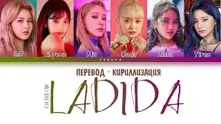 EVERGLOW - LA DI DA (ПЕРЕВОД НА РУССКИЙ И КИРИЛЛИЗАЦИЯ) (COLOR CODED LYRICS)