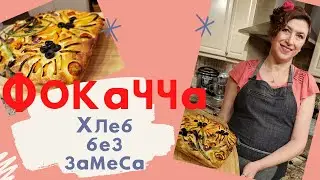 Хлеб без замеса | Фокачча | Фокачча без замеса | Фокачча с овощами | Итальянская Фокачча
