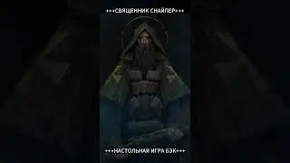 СВЯЩЕННИК СНАЙПЕР Sniper Priest Trench Crusade Бэк Выпуск №16 