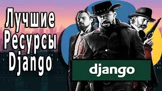 Лучшие Ресурсы Для Изучения Django