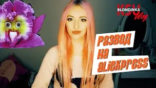 VLOG: KYLIE COSMETICS / РАЗВОД НА AliEXPRESS