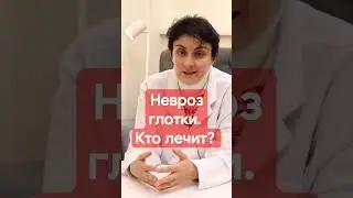 Невроз глотки. Кто лечит? Психотерапевт Буржалиева 