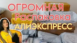 ОГРОМНАЯ РАСПАКОВКА ПОСЫЛОК С АЛИЭКСПРЕСС / ALIEXPRESS / РАСПАКОВКА  ПОСЫЛОК  / МНОГО ИНТЕРЕСНОГО 📦