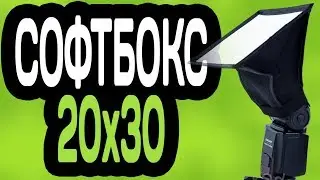 СОФТБОКС НА ВСПЫШКУ 20 на 30 С АЛИЭКСПРЕСС (РАССЕИВАТЕЛЬ)