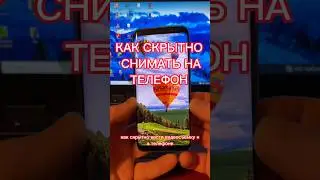 Как скрытно снимать на телефон 📱