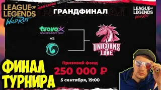 Финал турнира  UOL vs TrovoNova| LOL WILD RIFT СТРИМ