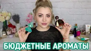 ТОП БЮДЖЕТНЫХ АРОМАТОВ С ДОРОГИМ ЗВУЧАНИЕМ