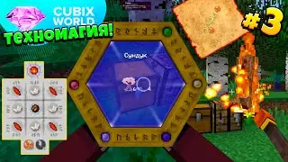 ТЕХНОМАГИЯ На Сервере CUBIX WORLD! Изучаем ТАУМКРАФТ! 3 Серия