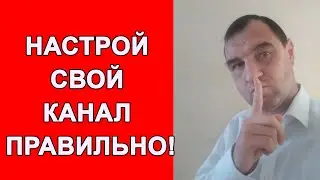 Как настроить ютуб канал?  Лучшая настройка канала youtube.