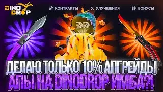 ДЕЛАЮ ТОЛЬКО 10% АПГРЕЙДЫ НА DINODROP!