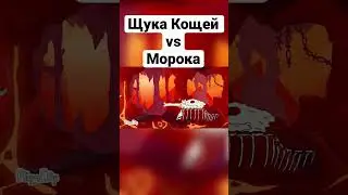 Морок VS Щуки Костяного