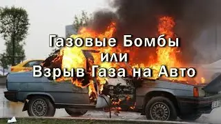 Подборка Газовые Бомбы или Взрыв Газа в Машине