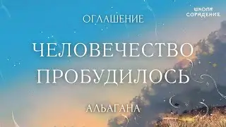 Человечество пробудилось #оглашение #Альгана #школаСорадение