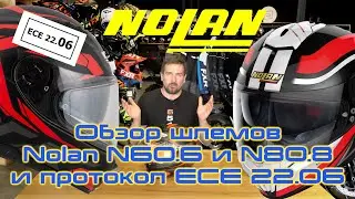 Что такое ECE 22.06? Обзор шлемов Nolan N60.6 и N80.8