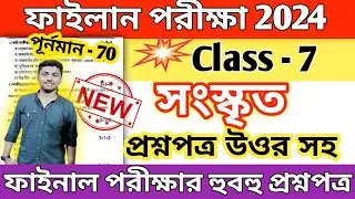 class 7 sanskrit 3rd unit test question paper 2024 // class 7 sanskrit 3rd unit test suggestion 2024