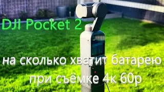 DJI Pocket 2 на сколько хватит батареи при записи 4к 60 кадров