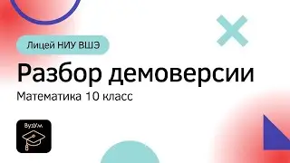 РАЗБОР ДЕМОВЕРСИИ ПО МАТЕМАТИКЕ (базовый уровень) | 10 класс 2023 | Лицей НИУ ВШЭ