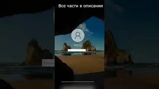 Как сбросить пароль Windows 10 без потери данных? Часть 8 #пароль #сброспароля