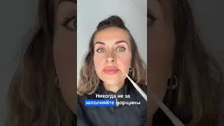 Никогда не заполняйте эти морщины! 
