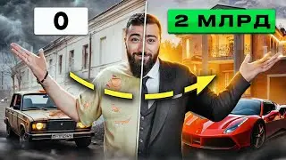 Как я сколотил восьмизначный КАПИТАЛ 🔥 Как тебе сделать также?