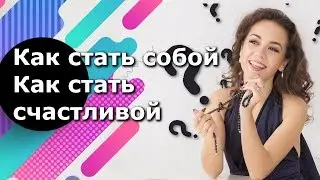 Как стать собой Как стать увереннее Как стать счастливее Секрет успешного человека. Магнит Маркетинг